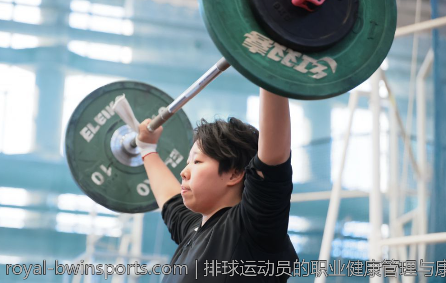 排球运动员的职业健康管理与康复医疗支持