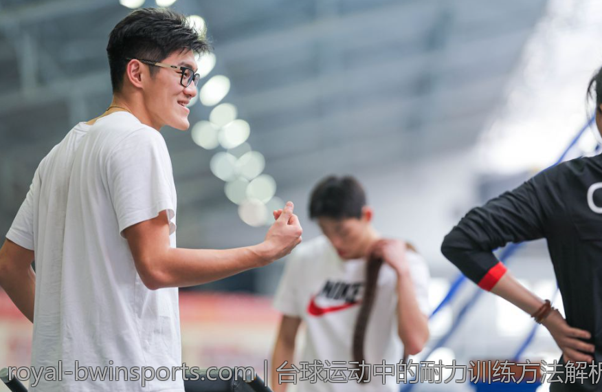 台球运动中的耐力训练方法解析