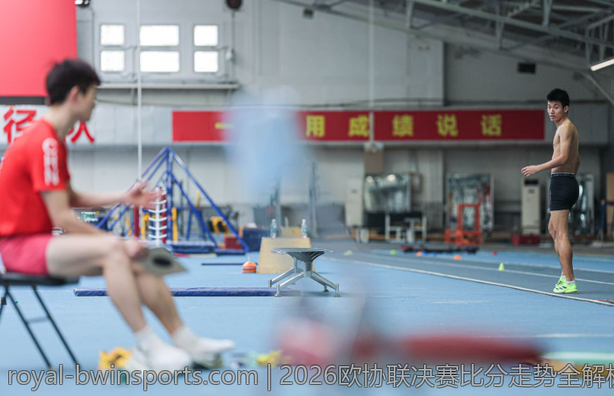 2026欧协联决赛比分走势全解析